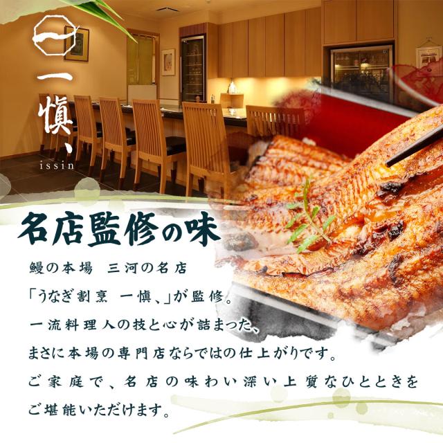 本場三河の名店・一愼、監修　国産鰻 満腹セット