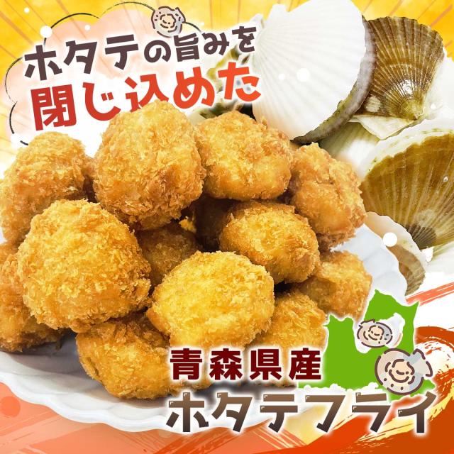 青森県産ホタテフライ