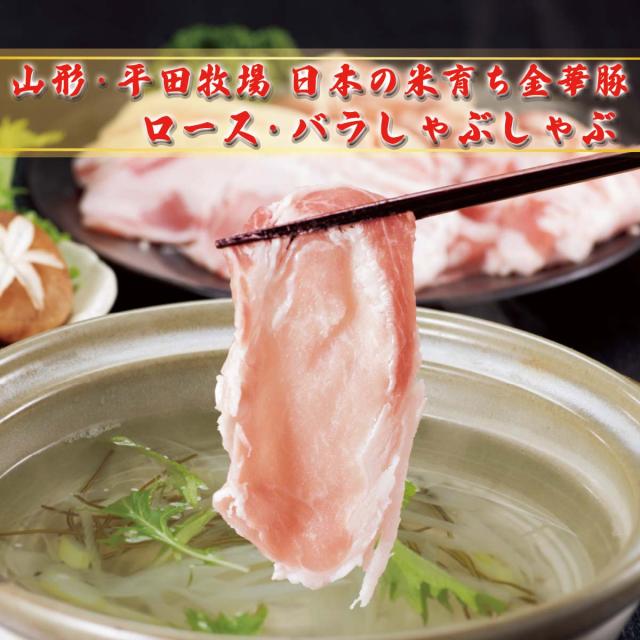 山形・平田牧場 日本の米育ち金華豚 ロース・バラしゃぶしゃぶセット