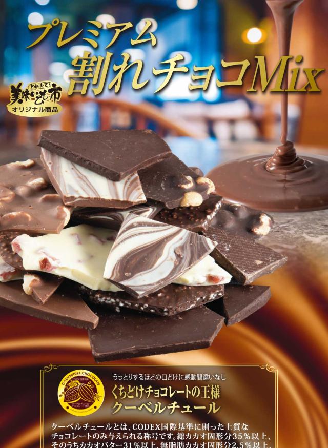 クーベルチュール プレミアム割れチョコMIX ミルク５種