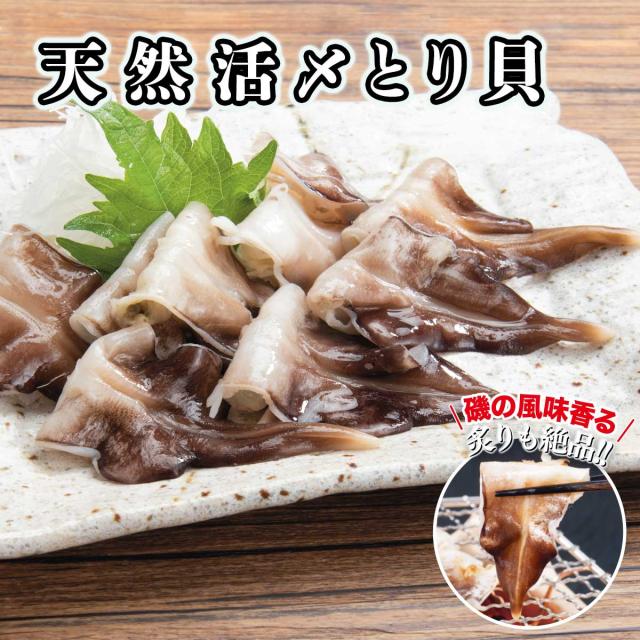 天然活〆 とり貝