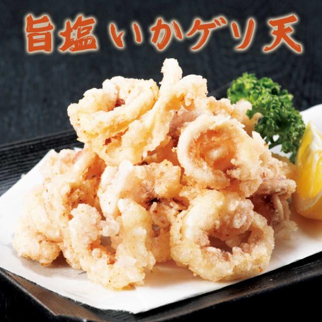 旨塩いかげそ天1kg