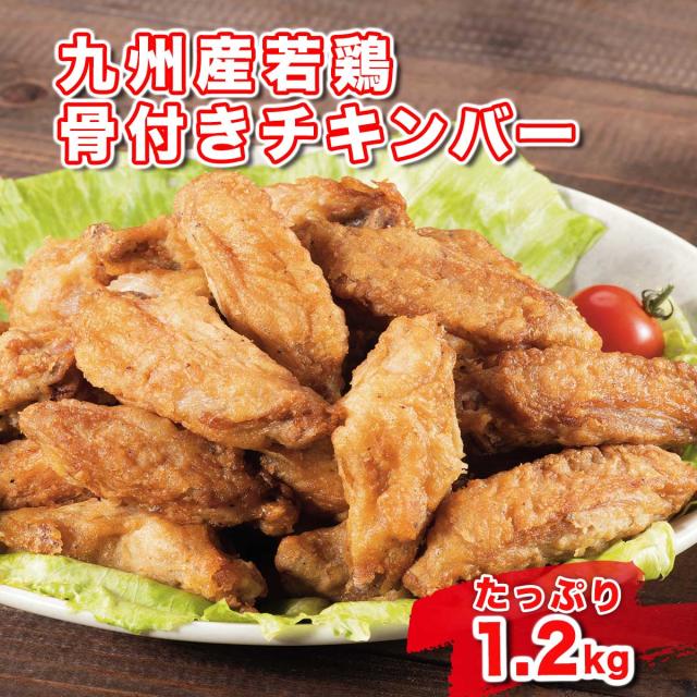 九州産若鶏 骨付きチキンバー（こくうま醤油味）