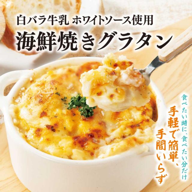 白バラ牛乳ホワイトソース 海鮮焼きグラタンセット（蟹＆エビ）24個