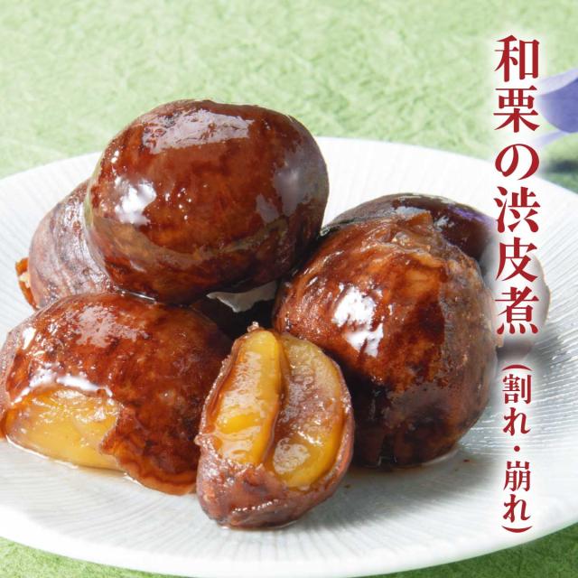 愛媛県産 和栗の渋皮煮 (割れ・崩れ)