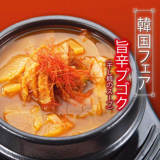 旨辛プゴク（干し鱈のスープ）