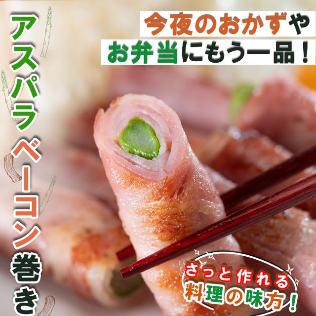 うまいアスパラベーコン巻き