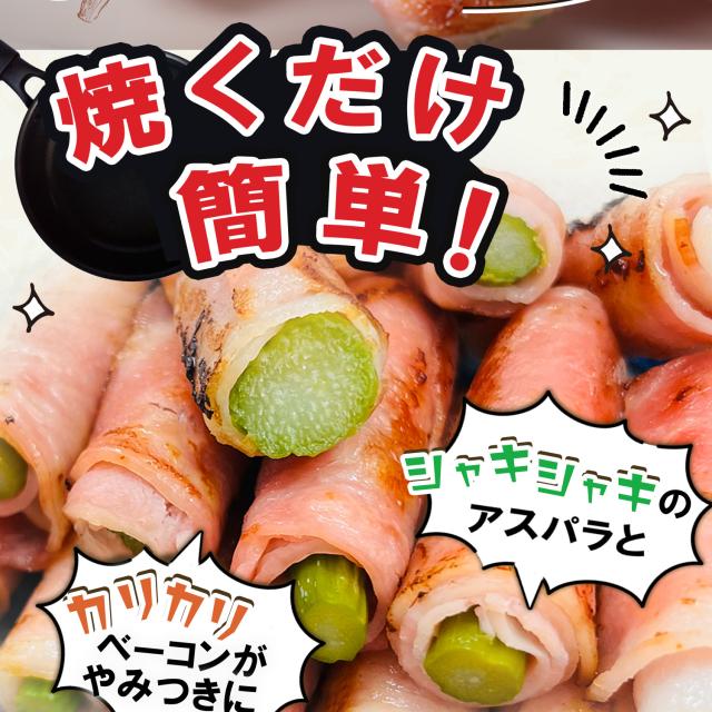 うまいアスパラベーコン巻き