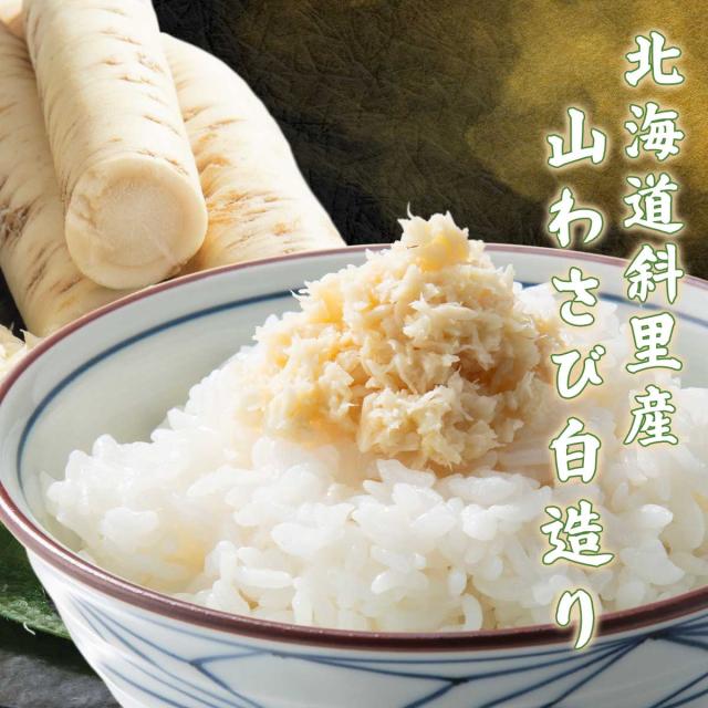 北海道斜里産 山わさび白造り