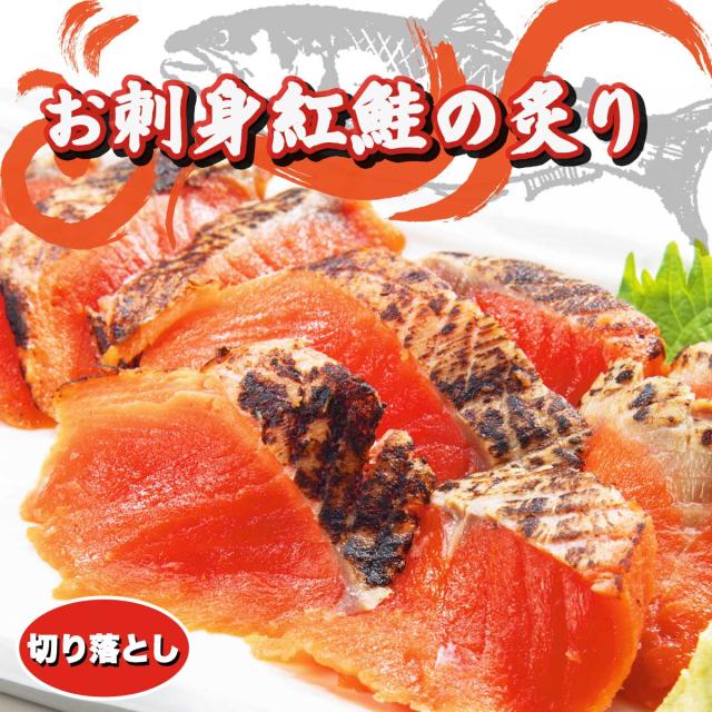 お刺身紅鮭の炙り切り落とし