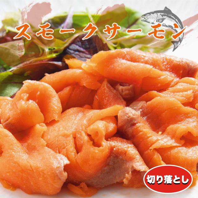 スモークサーモン切り落とし（ワンフローズン）
