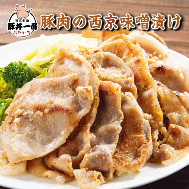 豚丼一番 豚肉の西京味噌漬け
