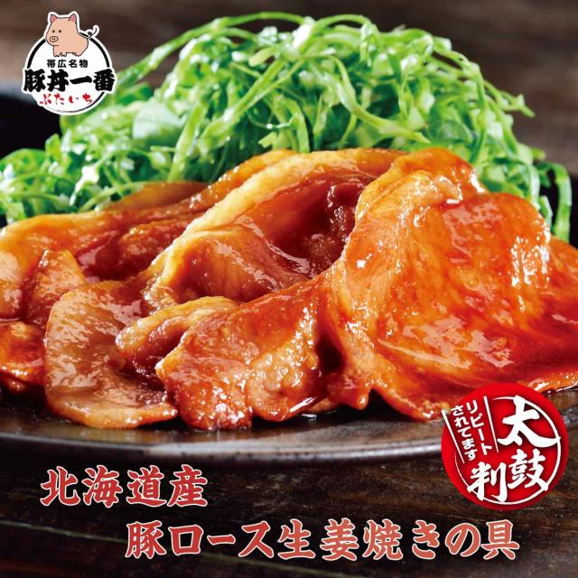 帯広 豚丼一番 北海道産 豚ロース生姜焼きの具