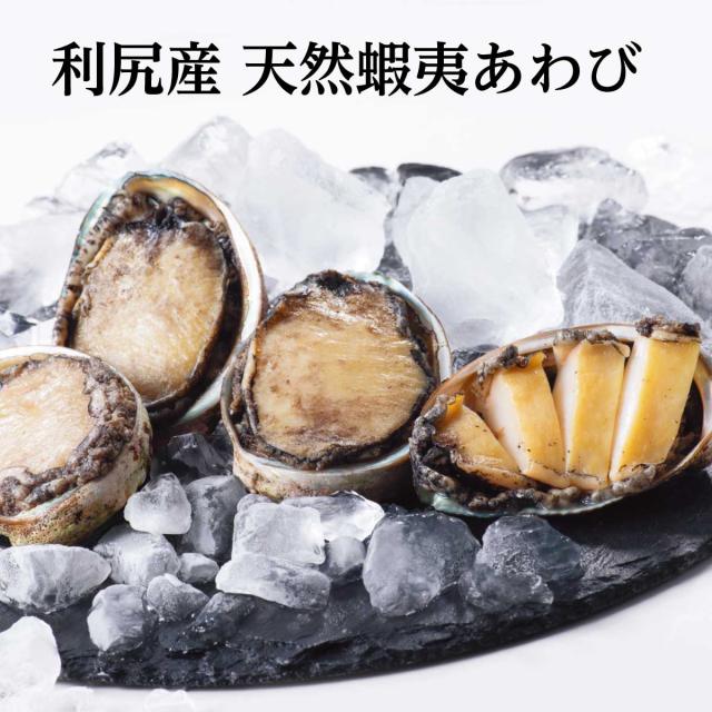 利尻産 天然蝦夷あわび