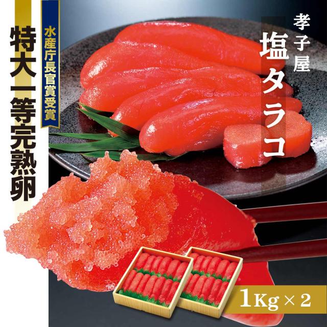 孝子屋 塩タラコ 1ｋｇ×2