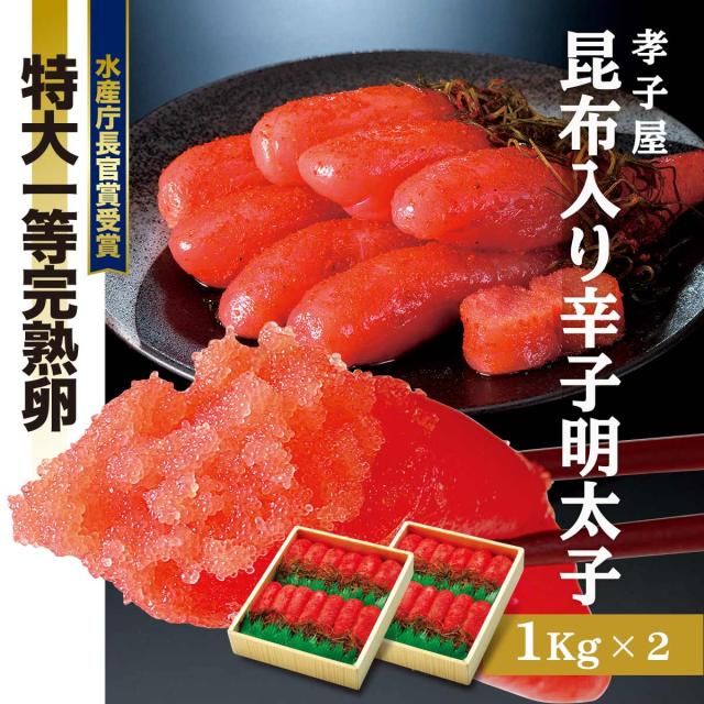 孝子屋 昆布入り辛子明太子 2ｋg