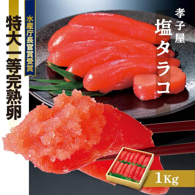 孝子屋 塩タラコ 1ｋｇ