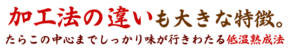 加工法の違いも大きな特徴。