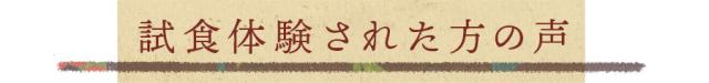 試食体験された方の声