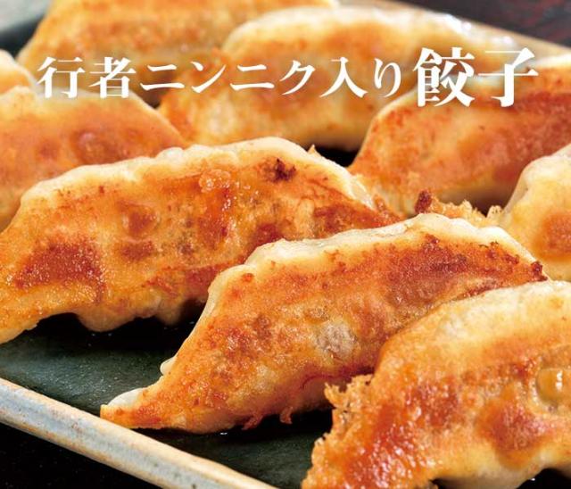 行者ニンニク入り餃子au