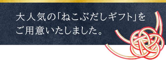 大人気の「ねこぶシリーズ」を集めたギフトセットをご用意いたしました。