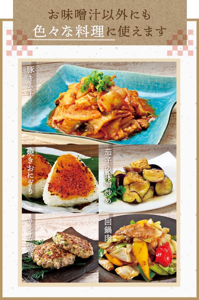 お味噌汁以外にも色々な料理に使えます