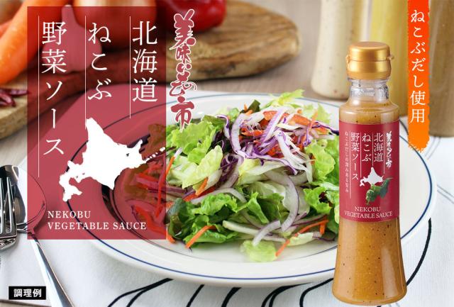 北海道ねこぶ野菜ソース 4本セット