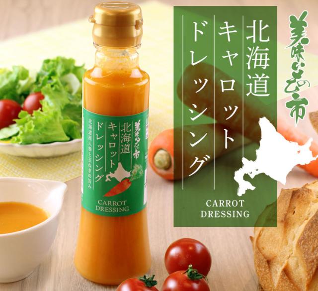 北海道 キャロットドレッシング 4本セット