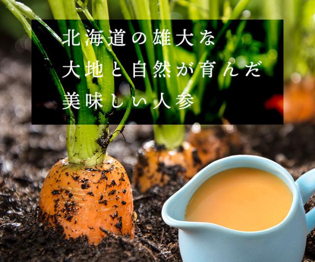 北海道の雄大な大地と自然が育んだ美味しい人参