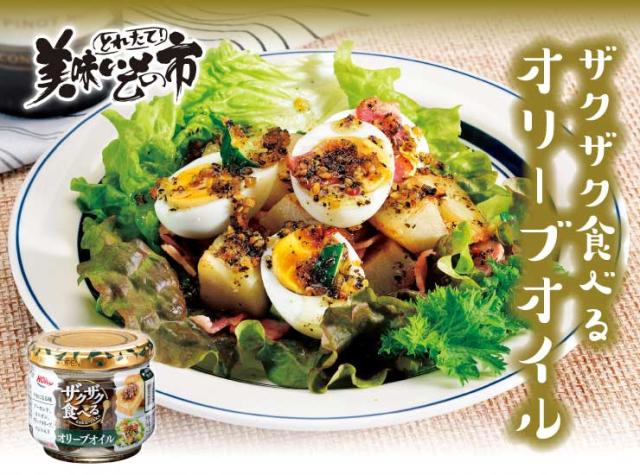 ザクザク食べるオリーブオイル