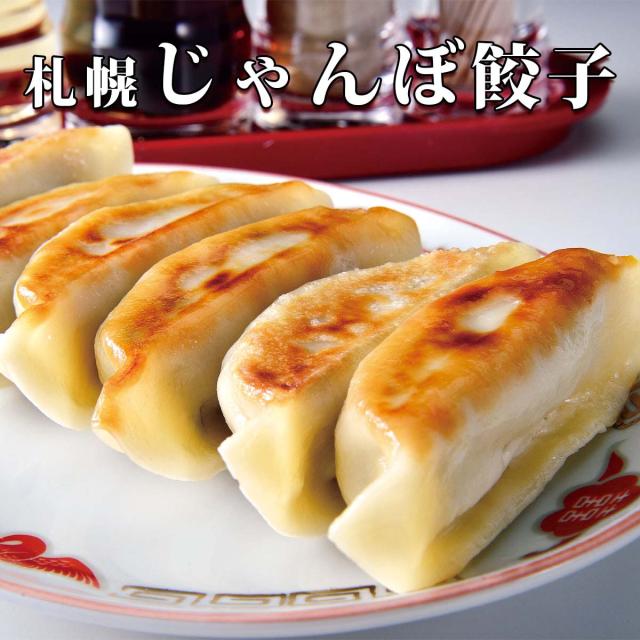 札幌じゃんぼ餃子
