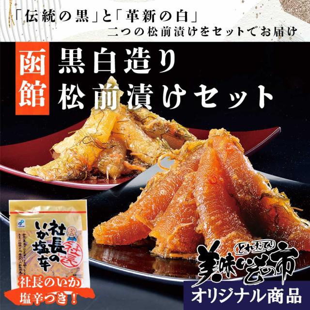 美味いもの市 黒白造り松前漬け