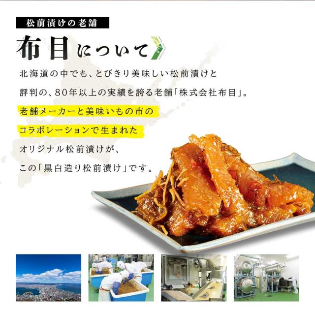 美味いもの市 黒白造り松前漬け