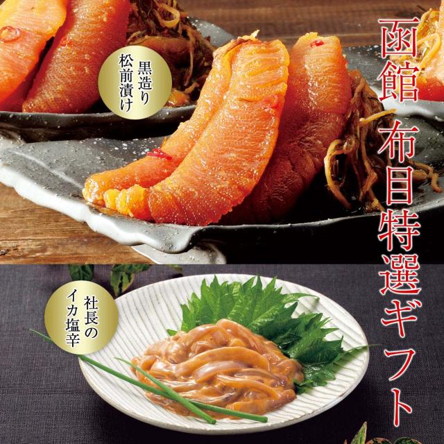 函館 布目特選ギフト 黒造り松前漬け＆社長のイカ塩辛