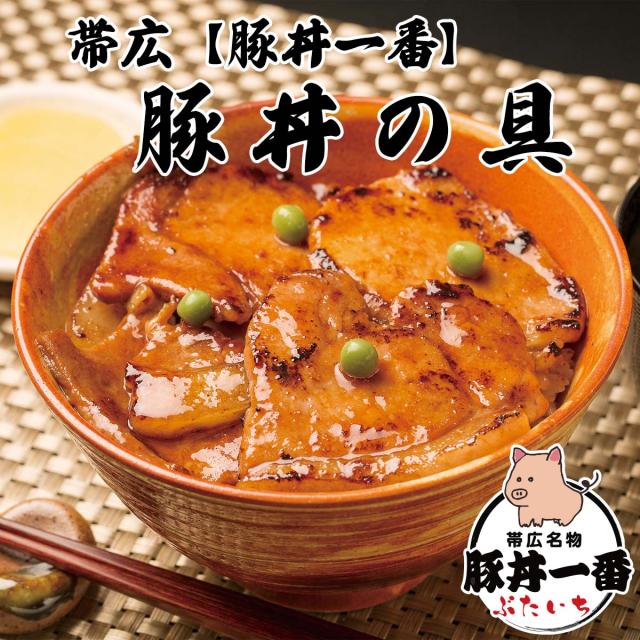帯広 豚丼一番の豚丼