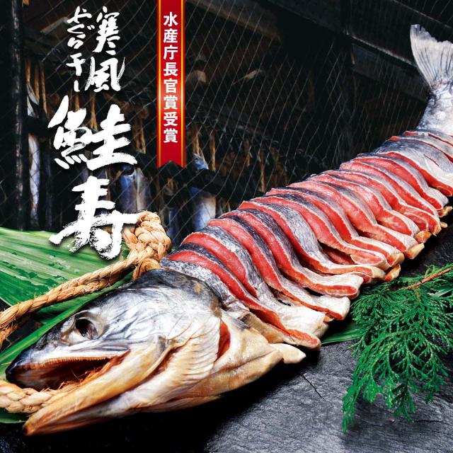 北海道寿都・寒風櫓干し「鮭寿」筒切りau