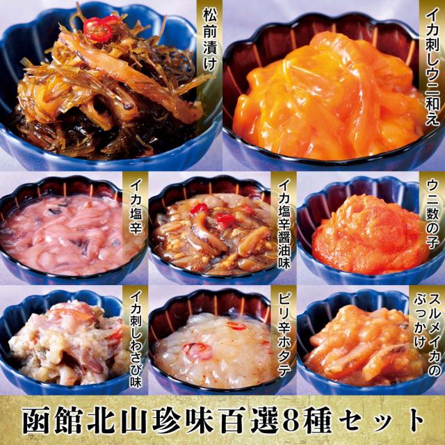 函館山北 珍味百撰８種セット
