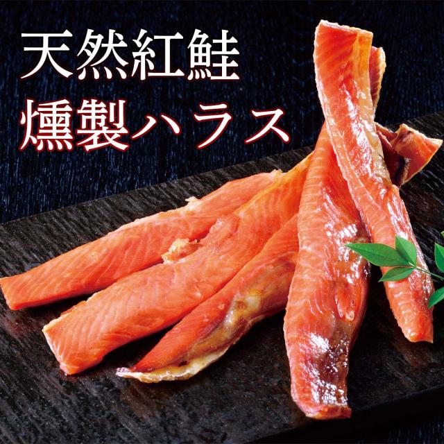 天然紅鮭 燻製ハラス