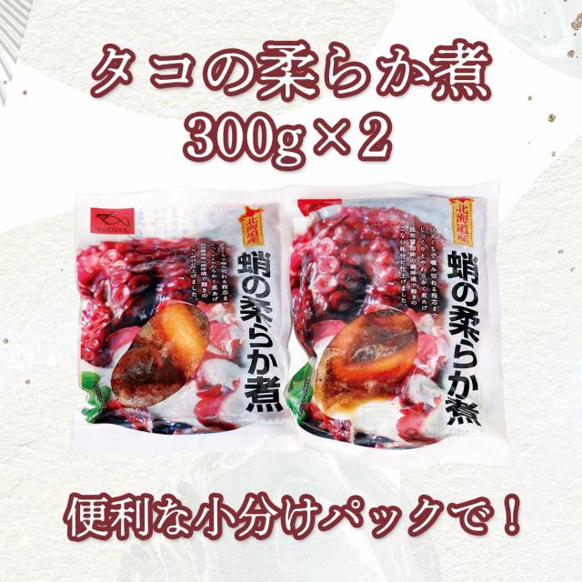 タコの柔らか煮300g×3