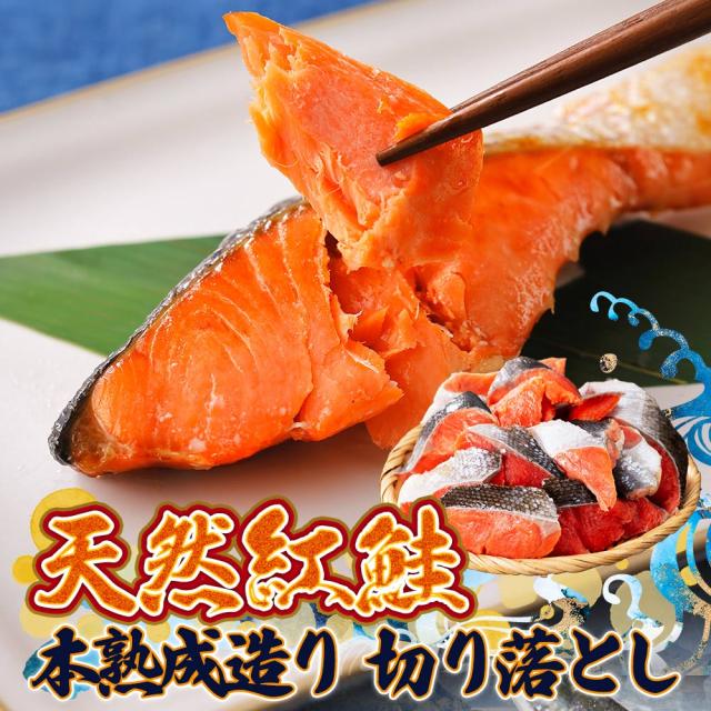 切り落とし 紅鮭切り身