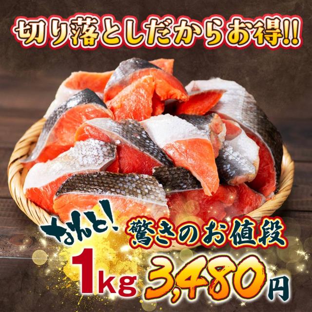切り落とし 紅鮭切り身