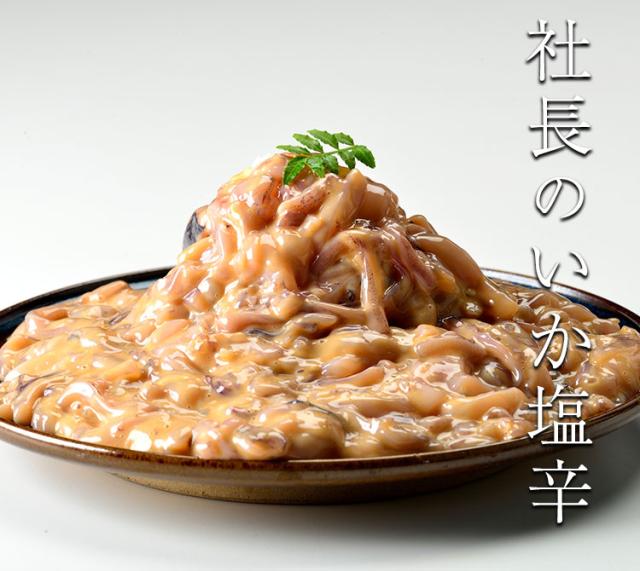 社長のいか塩辛