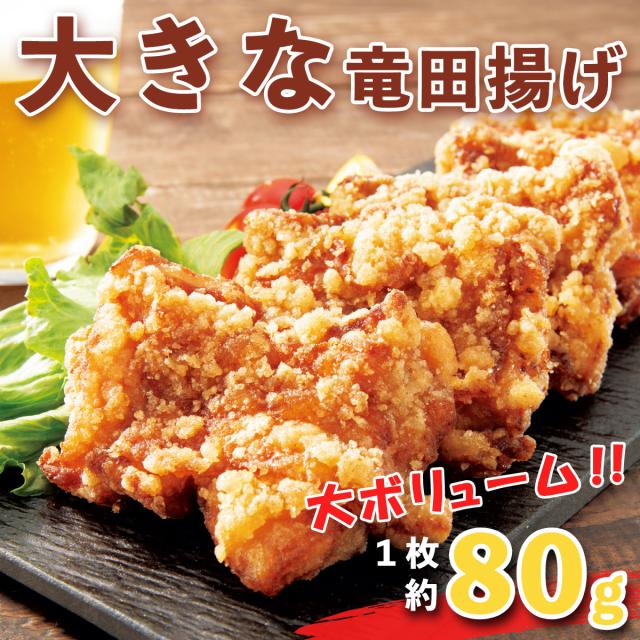 大きな竜田揚げ