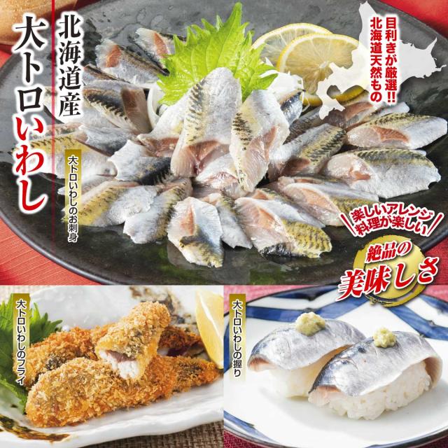 北海道産 大トロいわし