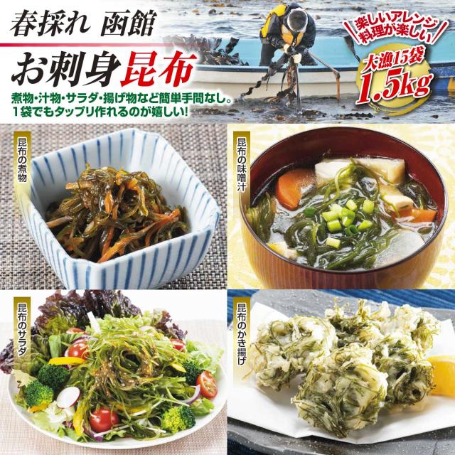春採れ函館 お刺身昆布