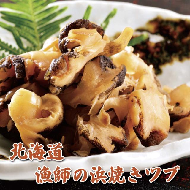 北海道 漁師の浜焼きツブ