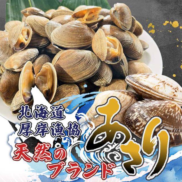 北海道・厚岸漁協、天然のブランドあさり