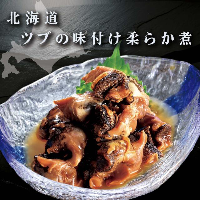北海道ツブの柔らか醤油煮
