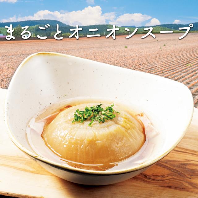 まるごとオニオンスープ