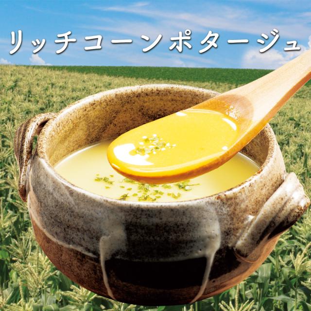 リッチコーンポタージュ